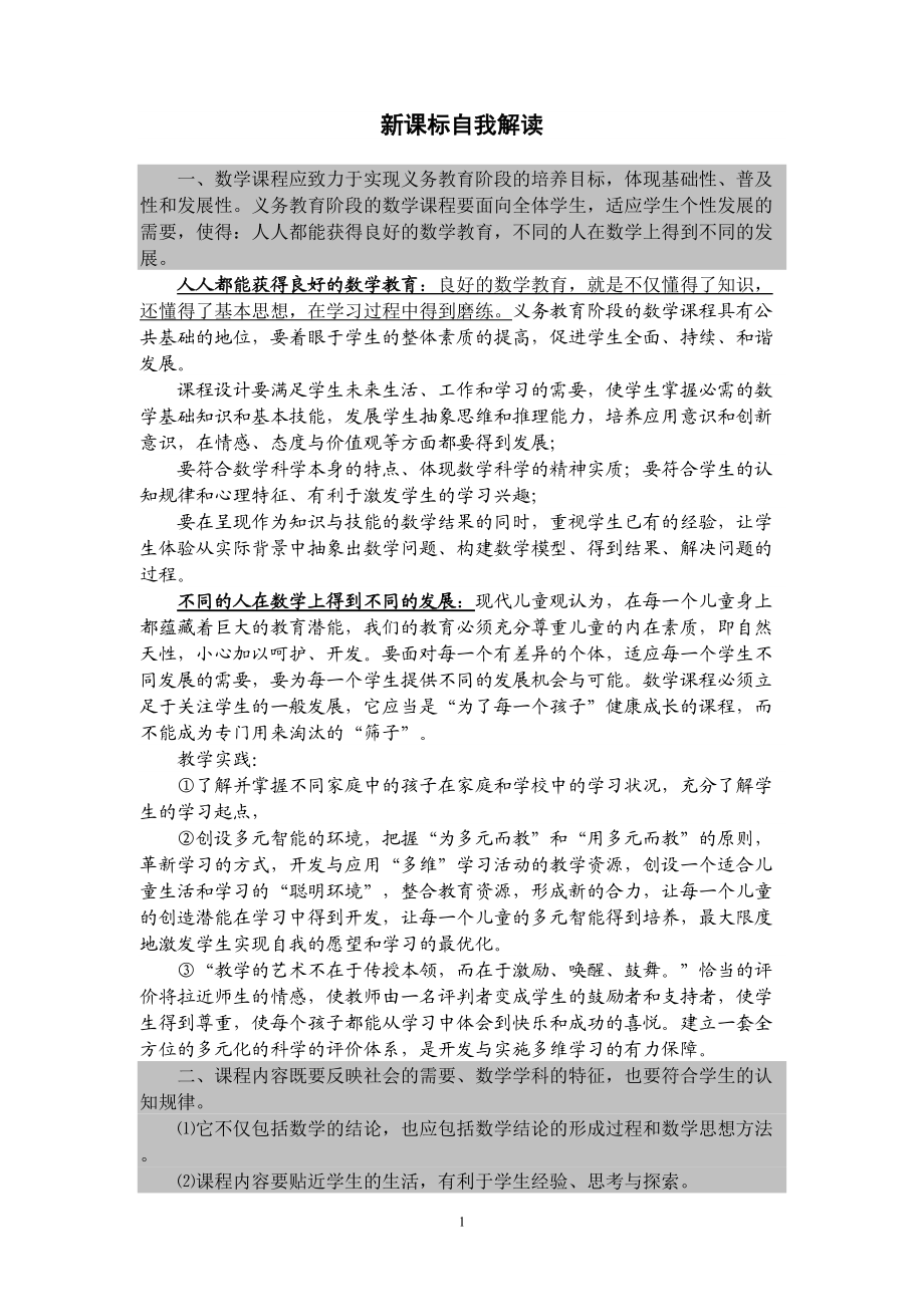 數(shù)學新課標自我解讀_第1頁