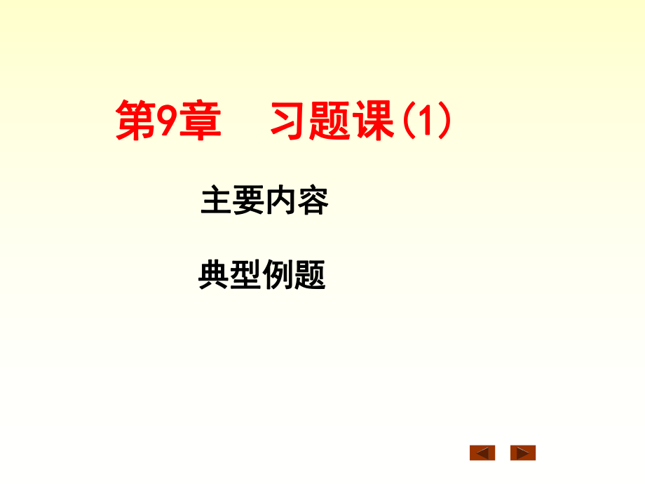 微積分：第9章習(xí)題課(3)_第1頁(yè)