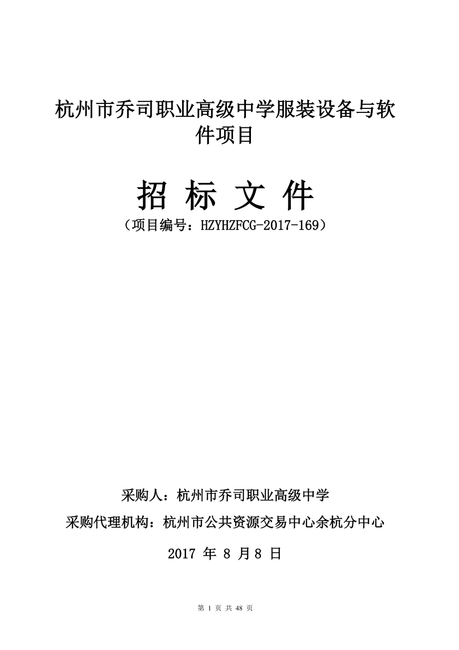 杭州乔司职业高级中学服装设备与软件项目_第1页
