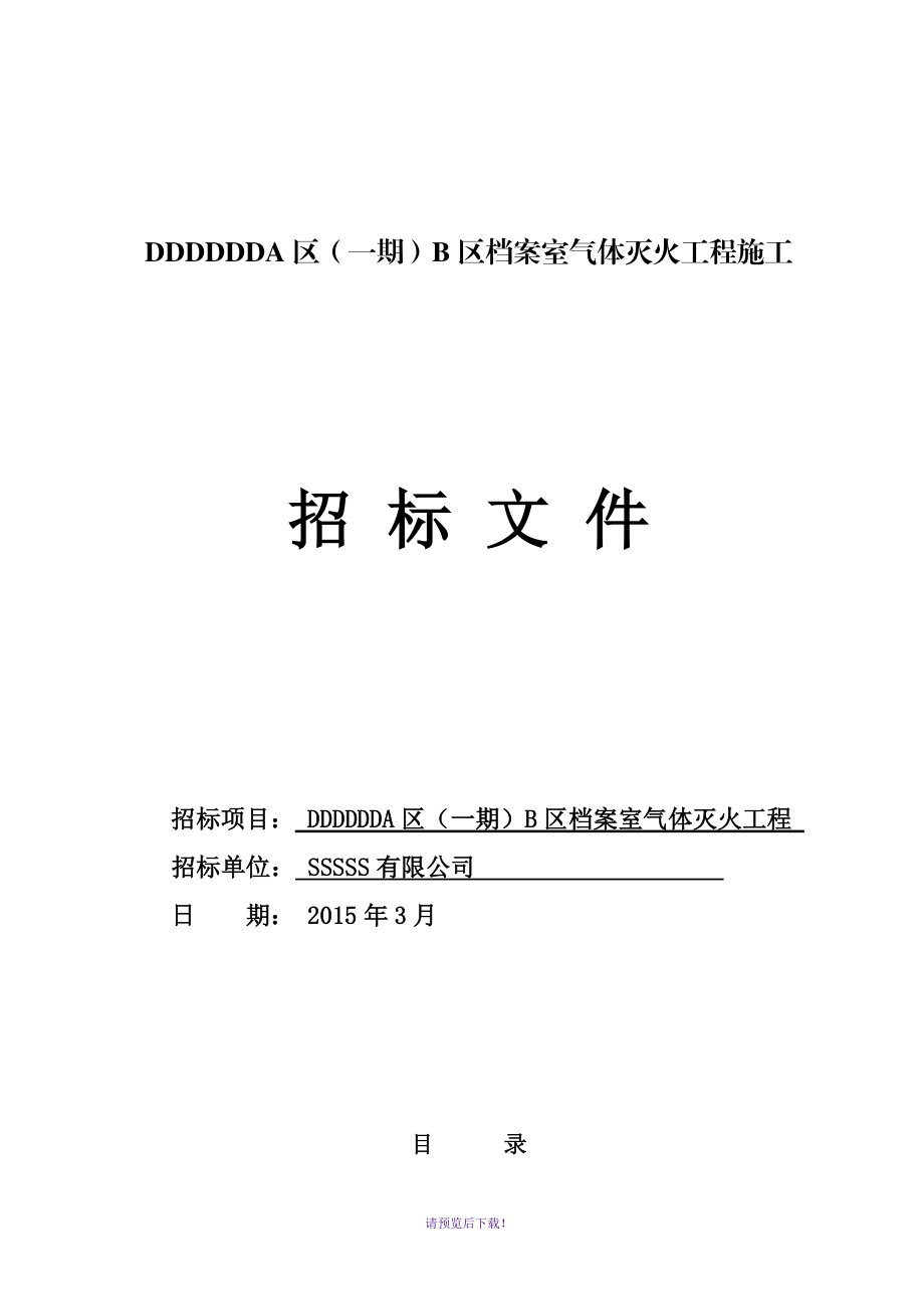 消防气体灭火工程招标文件_第1页