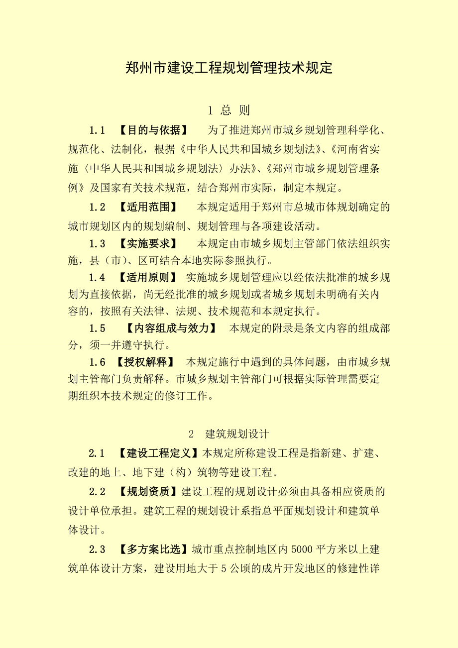 郑州市建筑工程技术规定7月26日doc_第1页