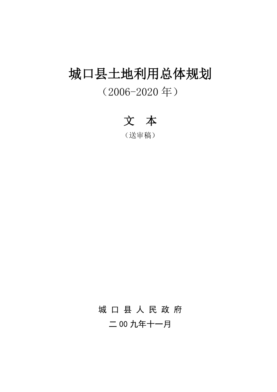 城口县土地利用总体规划2020文本_第1页