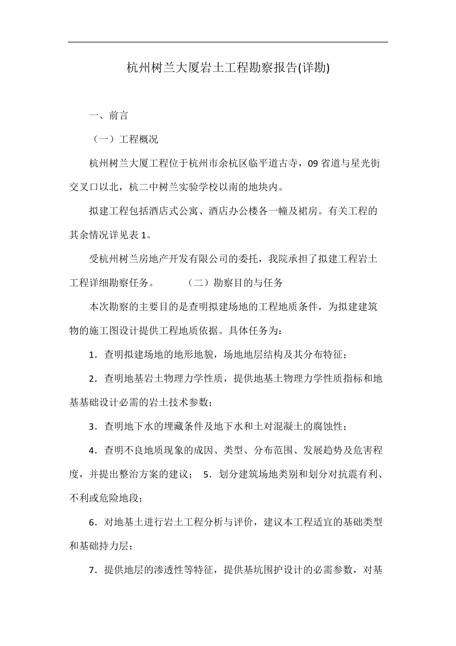 杭州树兰大厦岩土工程勘察报告详勘_第1页