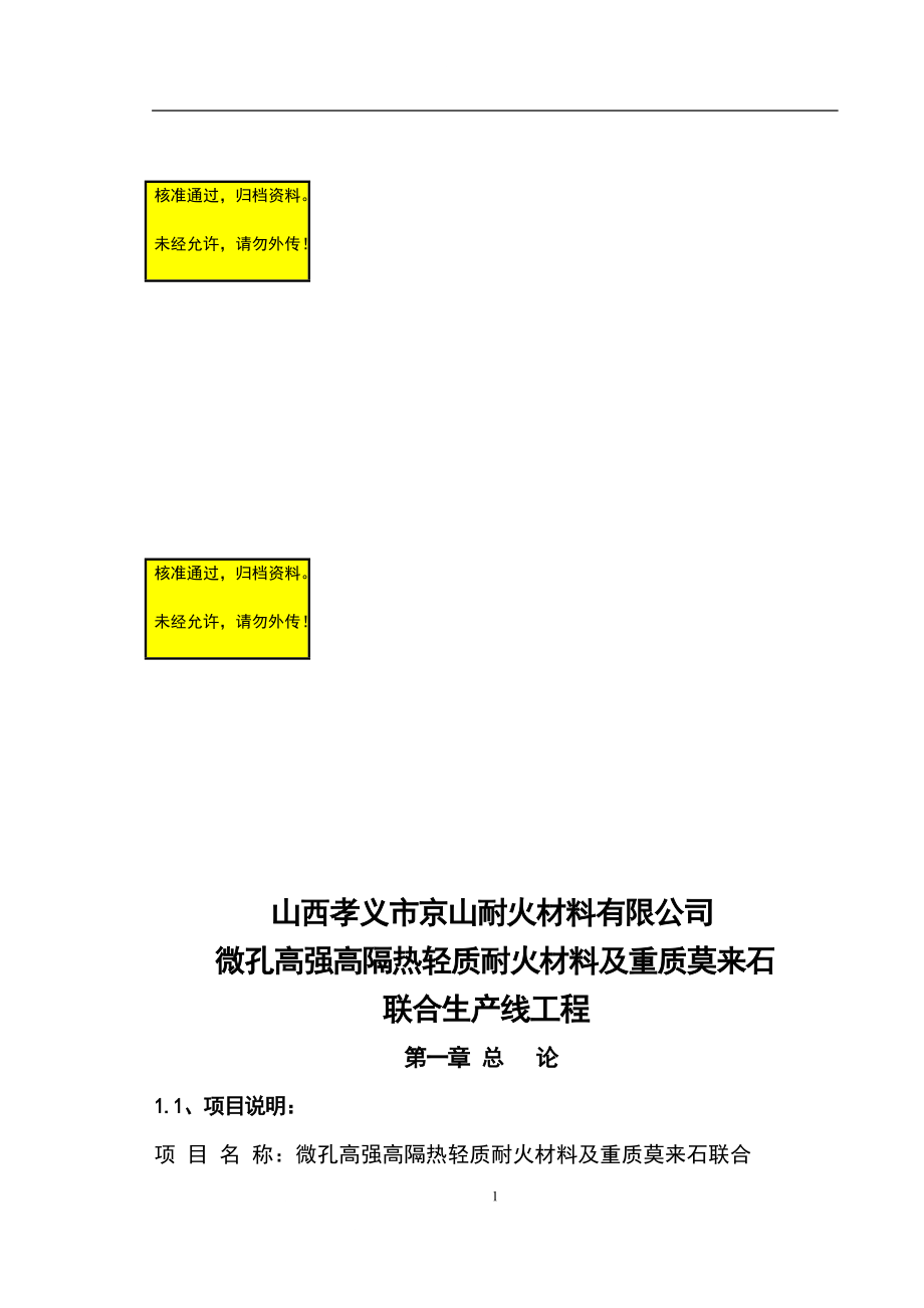 山西孝義市京山耐火材料公司微孔高強高隔熱輕質(zhì)耐火材料及重質(zhì)莫來石生產(chǎn)線可行性研究報告_第1頁