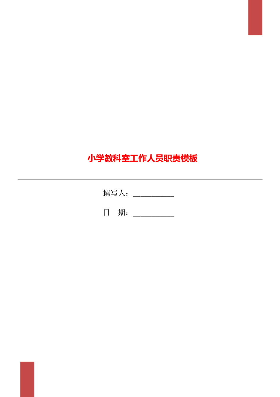 小学教科室工作人员职责模板_第1页