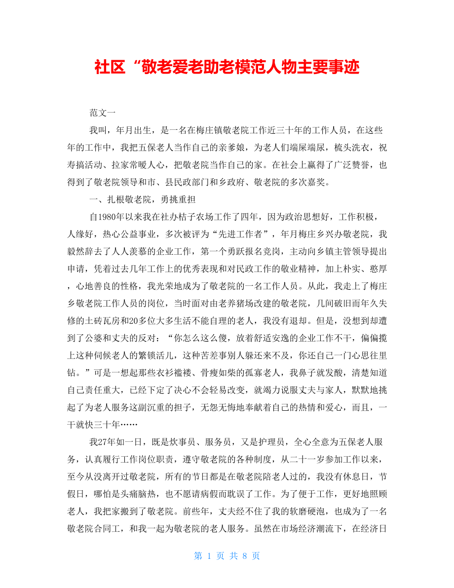 社区“敬老爱老助老模范人物主要事迹_第1页