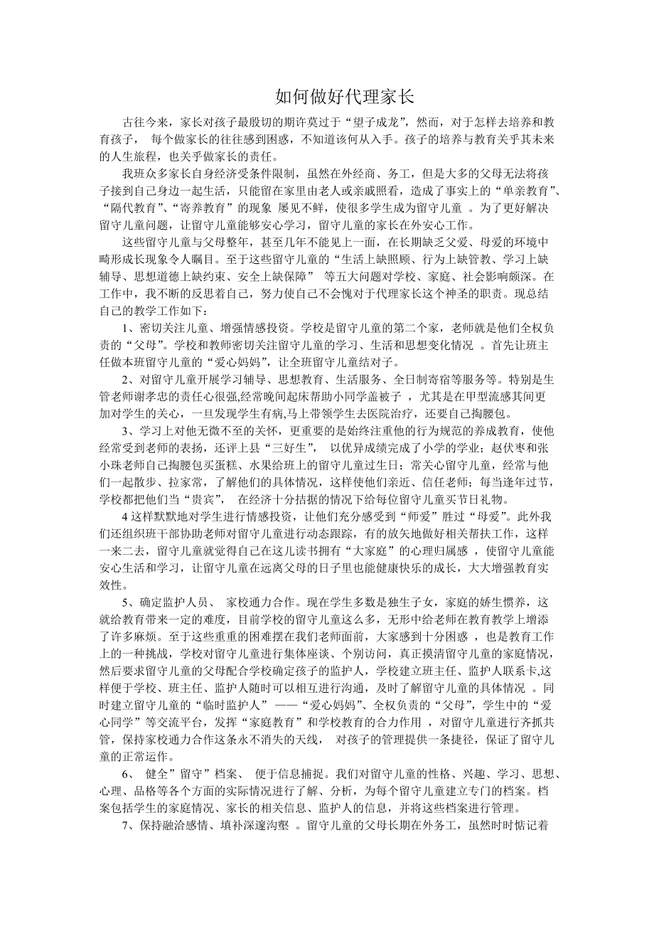 如何做好代理家长_第1页