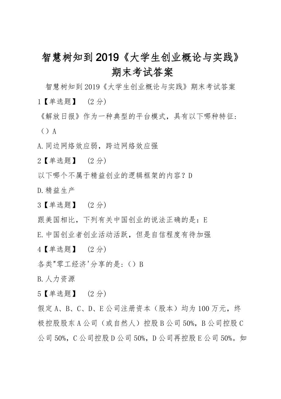 智慧樹知到2019《大學(xué)生創(chuàng)業(yè)概論與實(shí)踐》期末考試答案_第1頁