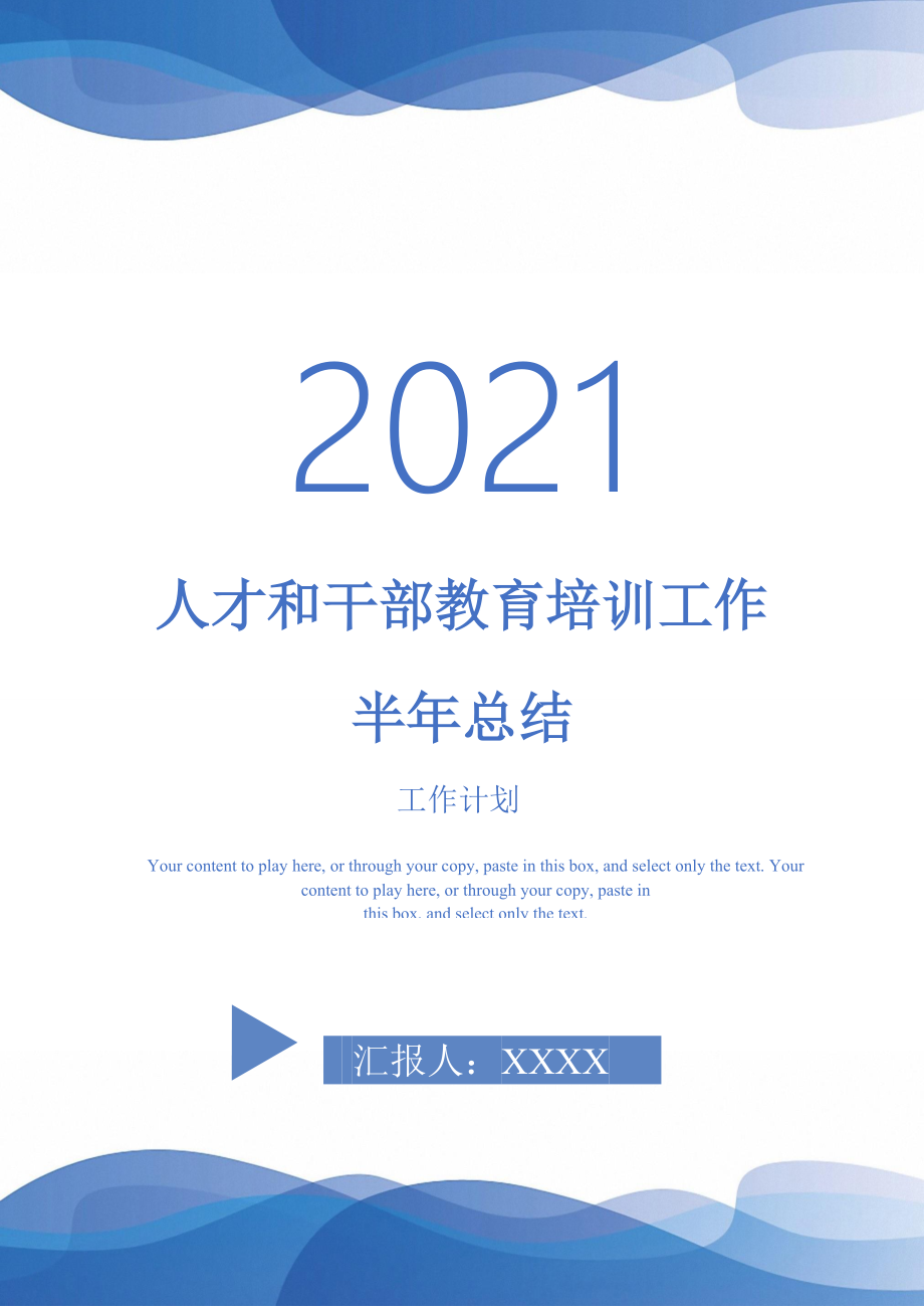 2021年人才和干部教育培训工作半年总结_第1页