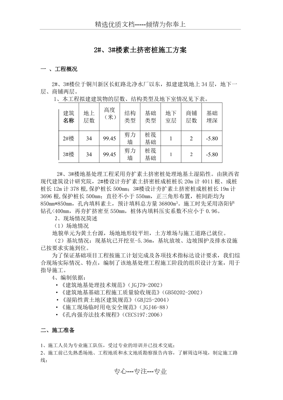 修改--素土擠密樁施工方案(共11頁)_第1頁