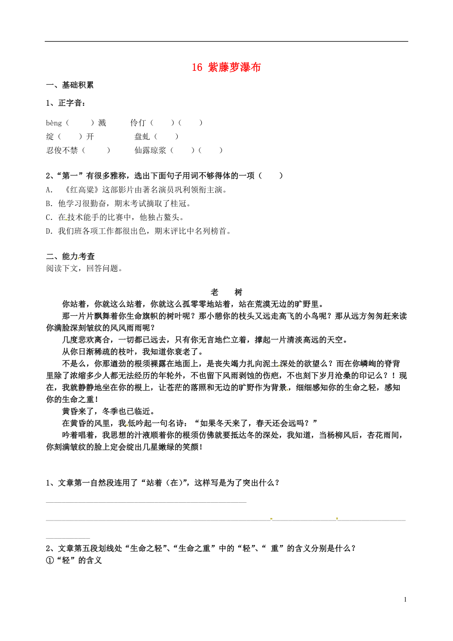 浙江省绍兴县杨汛桥镇中学七年级语文上册第16课紫藤罗瀑布校本作业无答案新版新人教版_第1页