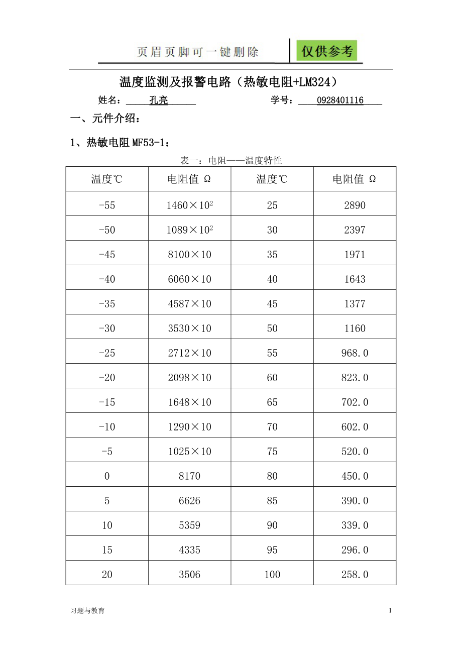 温度监测及报警电路热敏电阻LM324骄阳教学_第1页