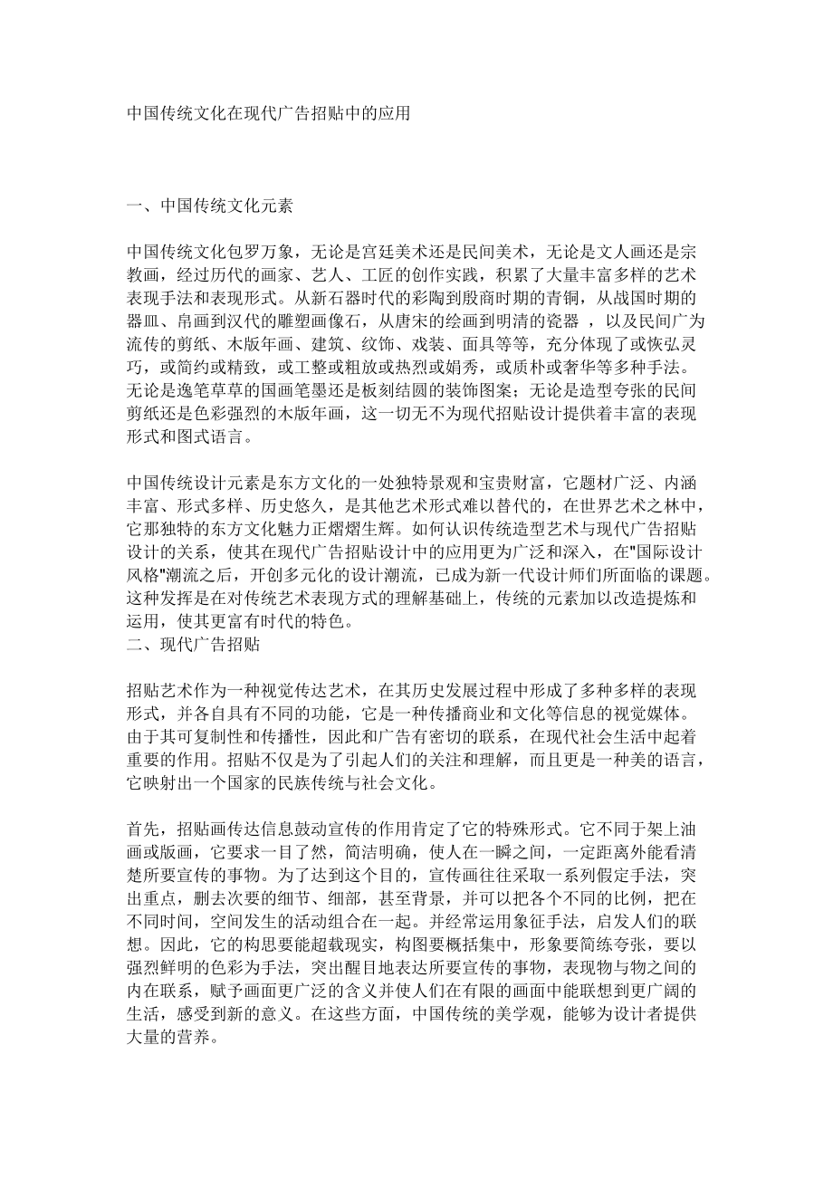 中国传统文化在现代广告招贴中的应用_第1页