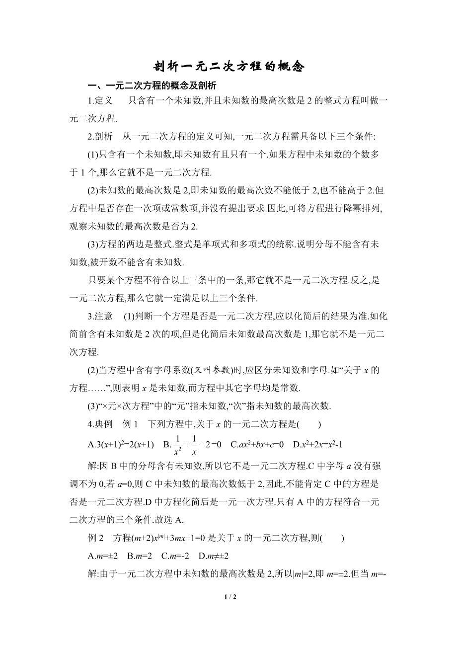 剖析一元二次方程的概念_第1页