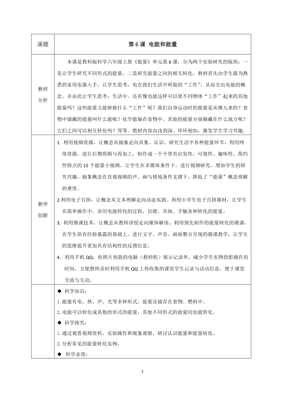 六年级上册科学教案-36电能和能量教科版_第1页