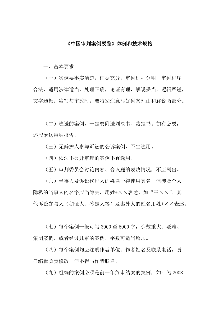 中国审判案例要览体例和技术规格_第1页