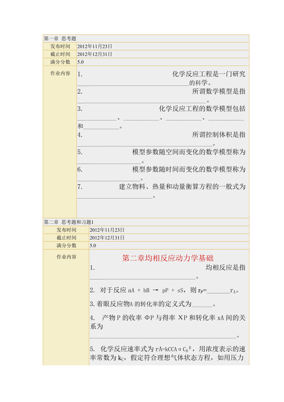 化学反应工程习题_第1页