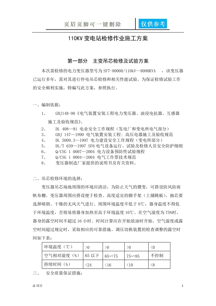 110KV变电站检修作业施工方案土建建筑_第1页