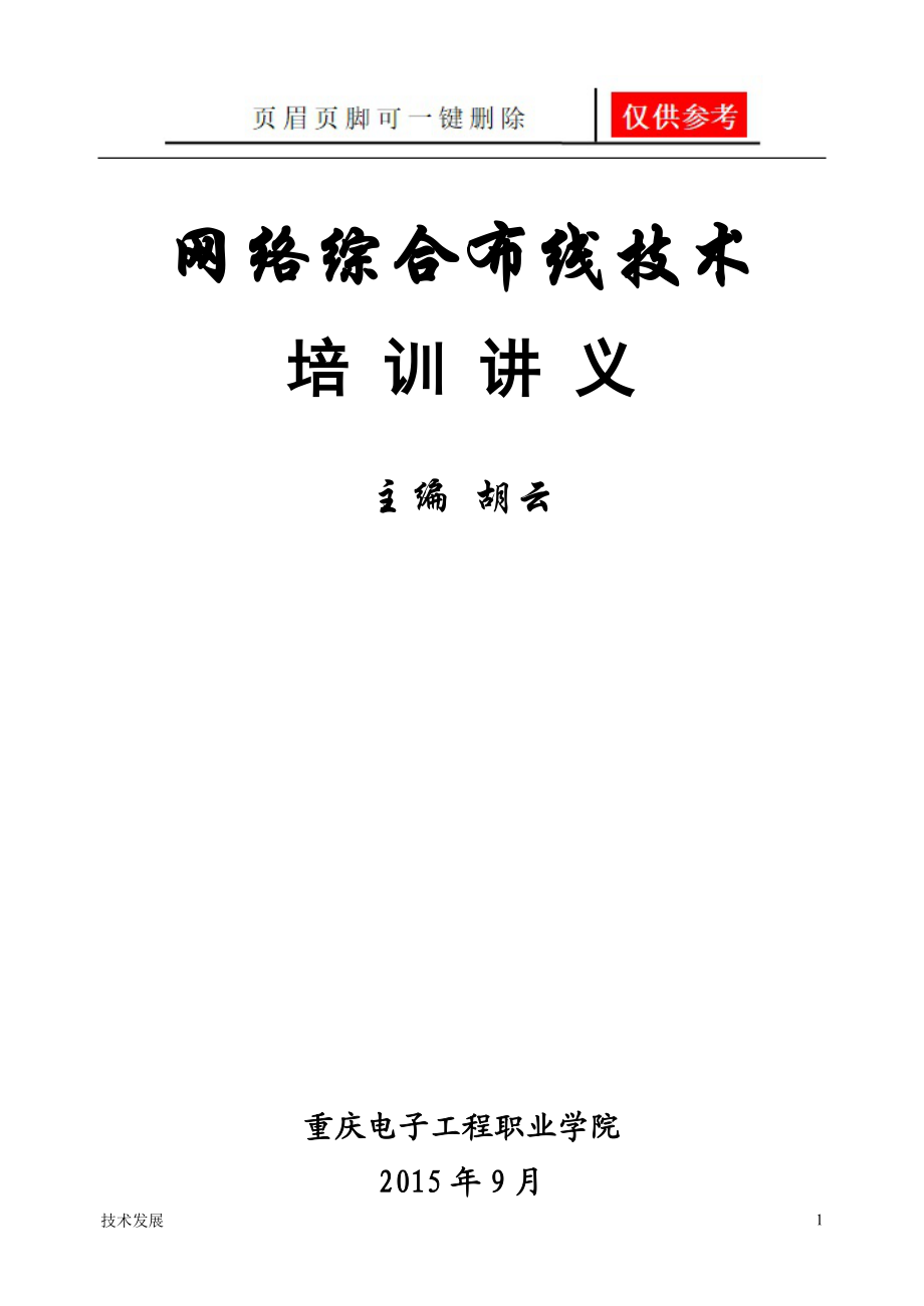 网络综合布线培训教程一类优选_第1页