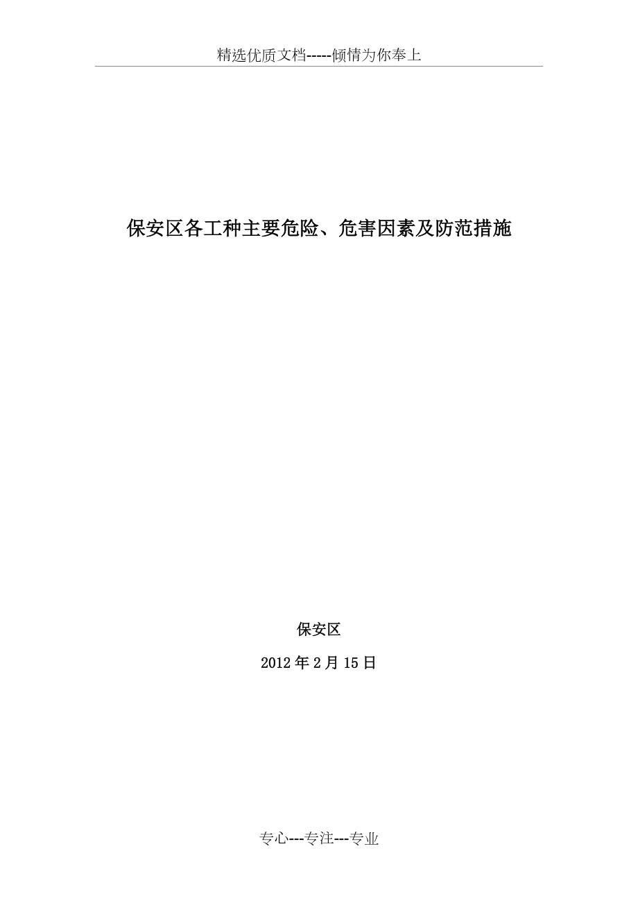 各工种主要危险、危害因素及防范措施(共11页)_第1页