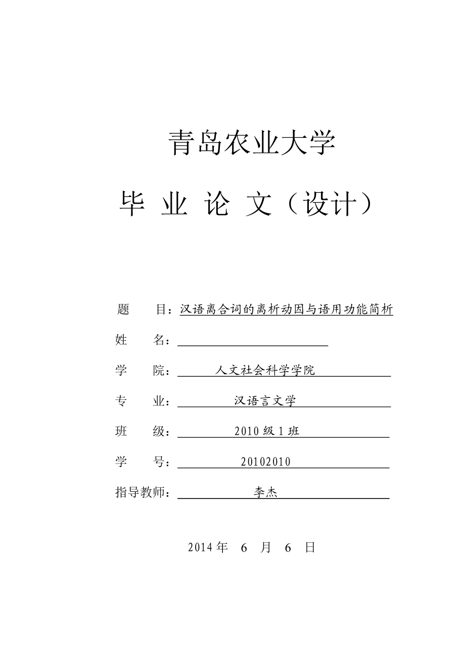 汉语离合词的离析动因与语用功能简析毕业论文_第1页