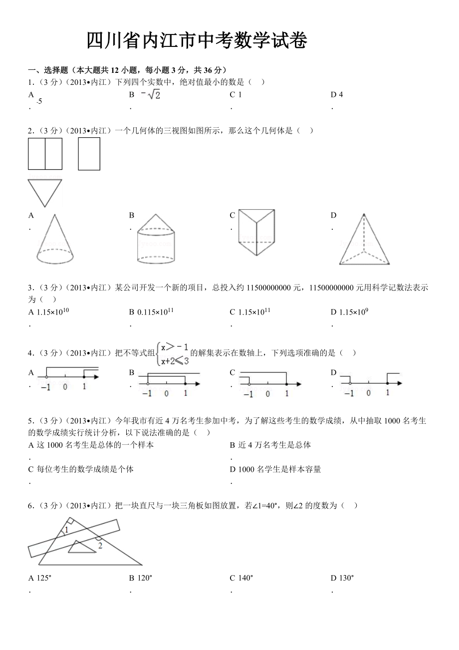 四川省内江市中考数学试卷及答案_第1页