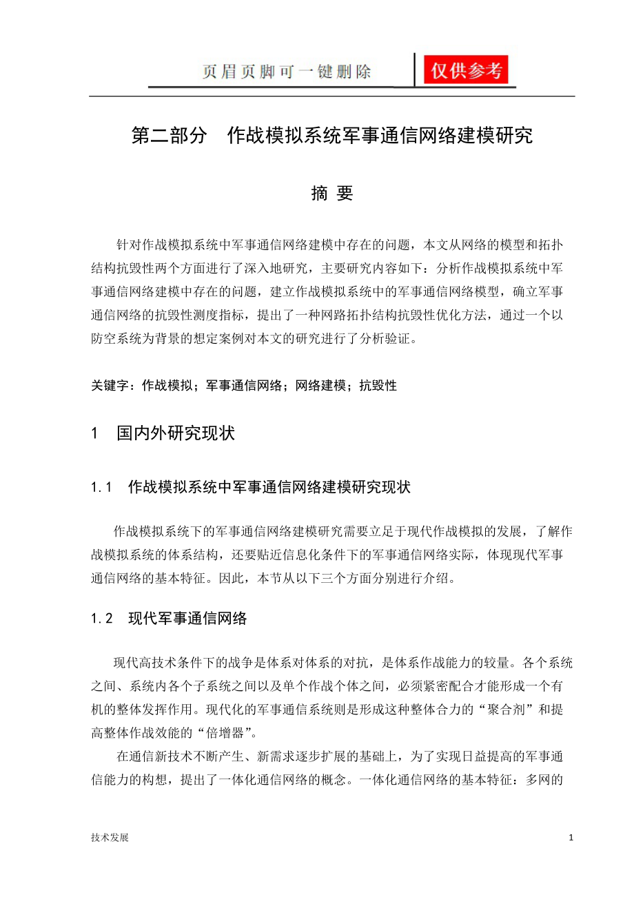 作战模拟系统军事通信网络建模研究互联网_第1页