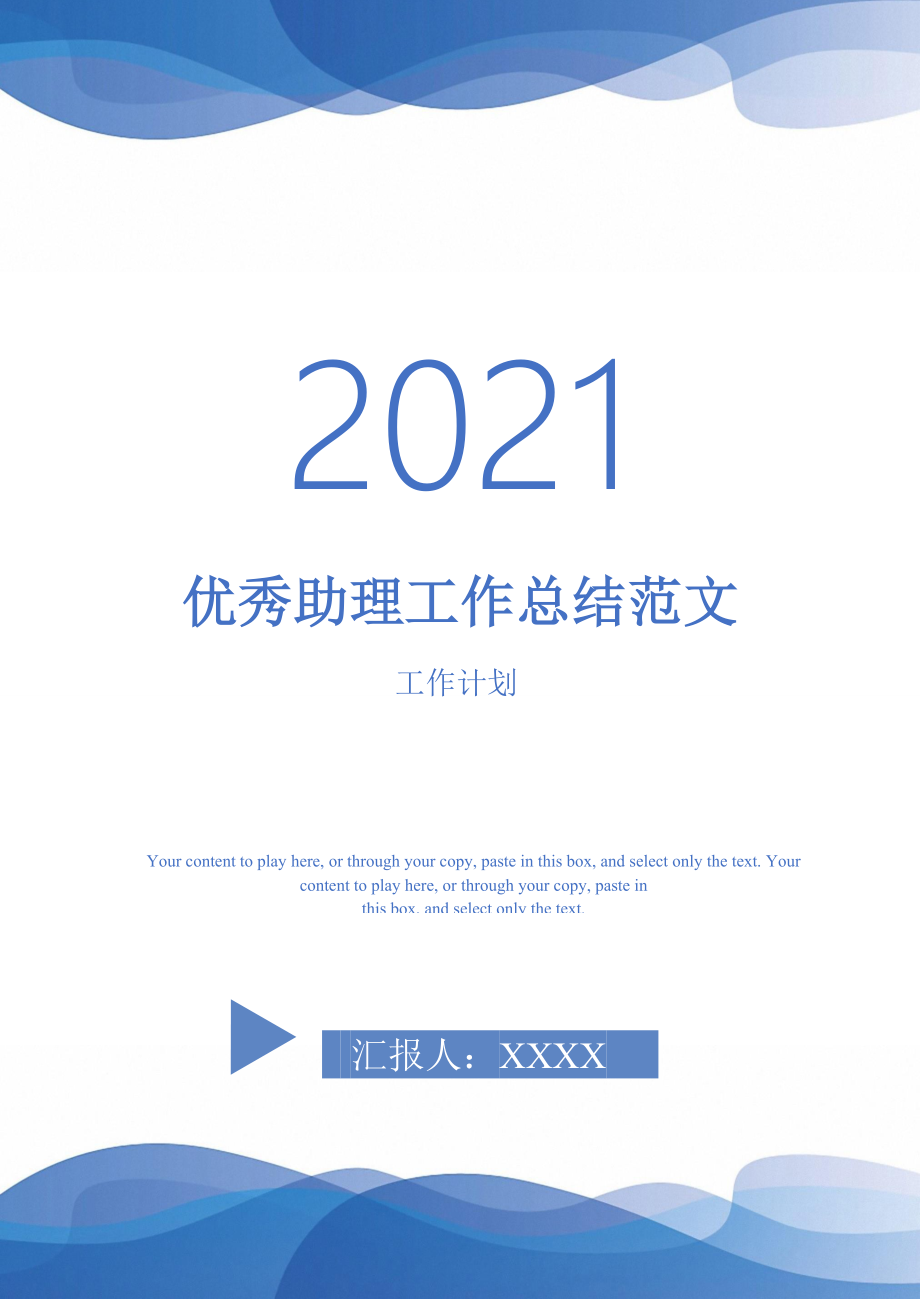 2021年优秀助理工作总结范文_第1页