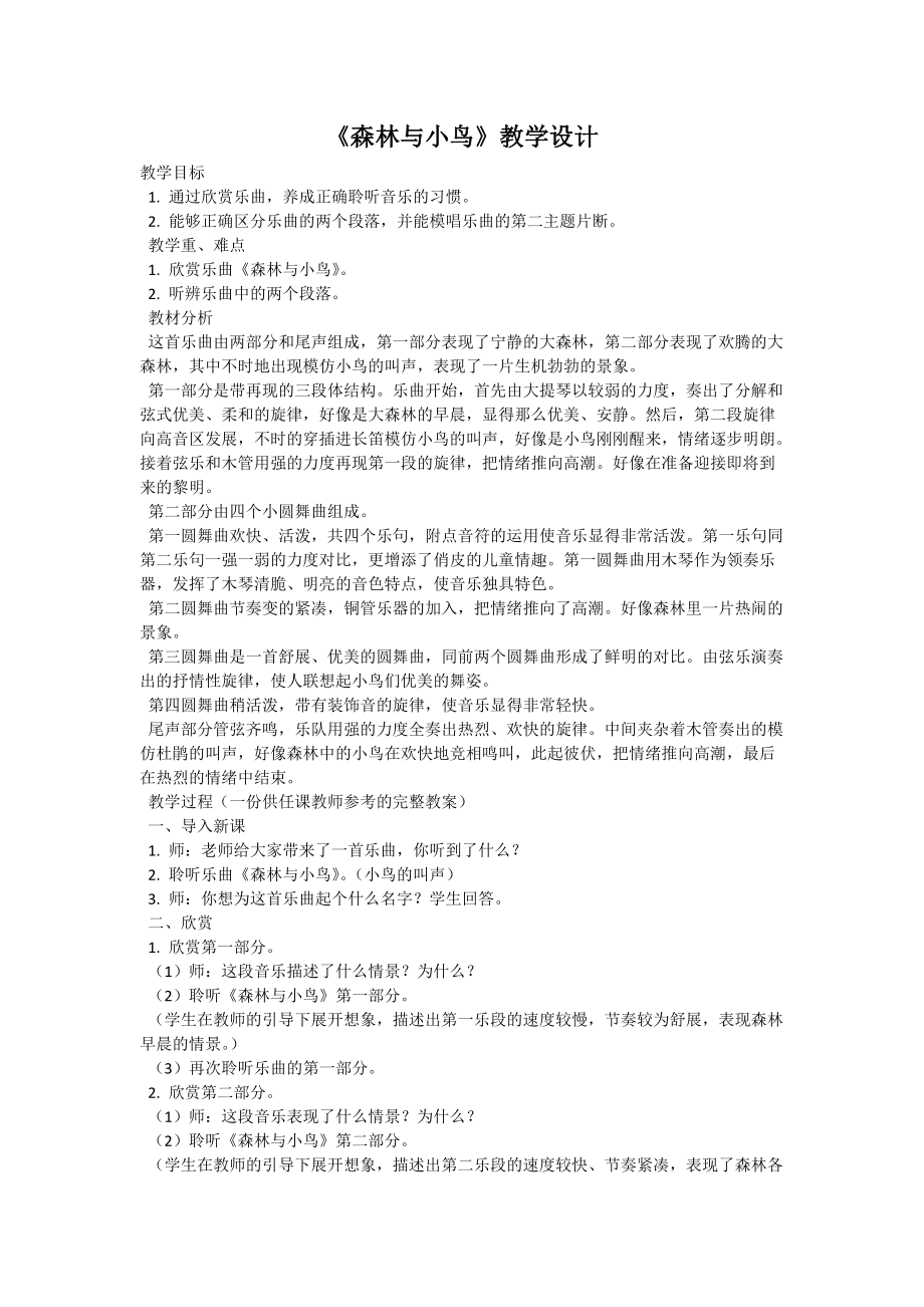 《森林與小鳥》教學設計_第1頁