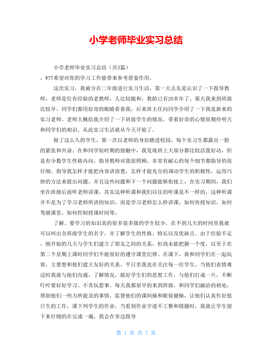 小学老师毕业实习总结