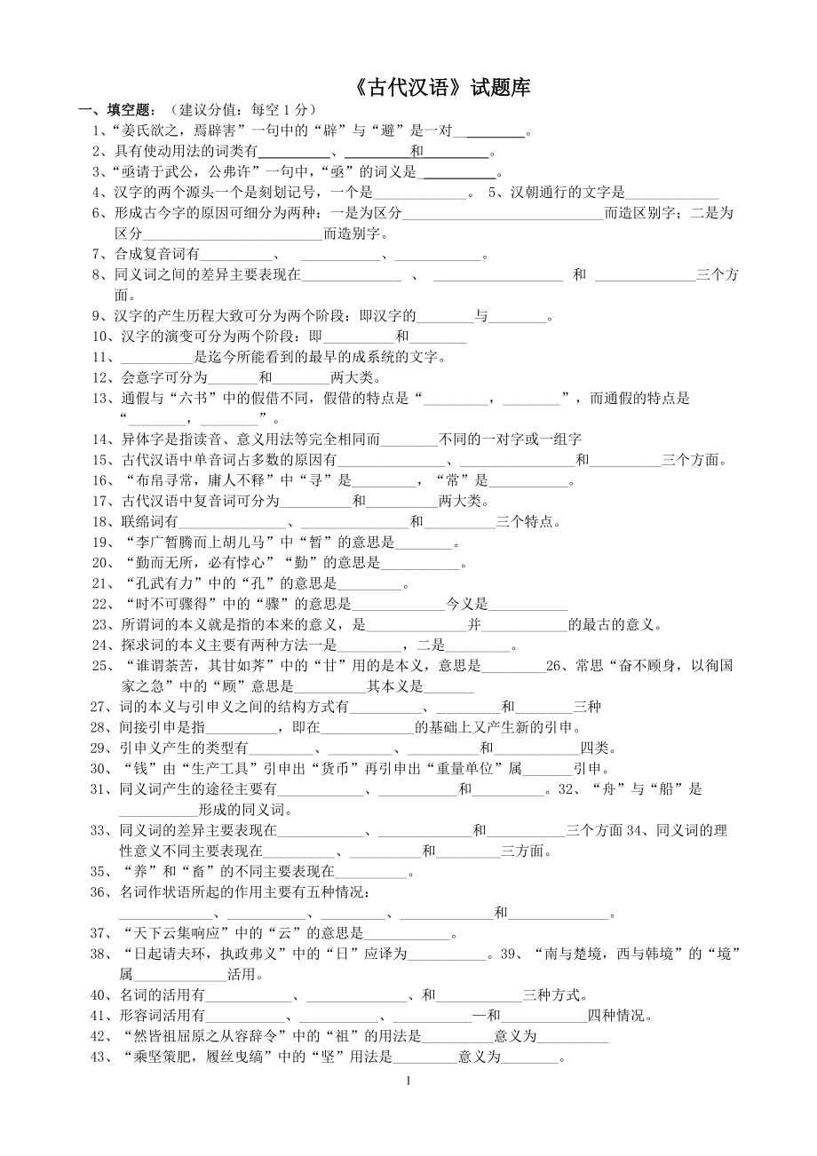 古代汉语试题库学生用_第1页