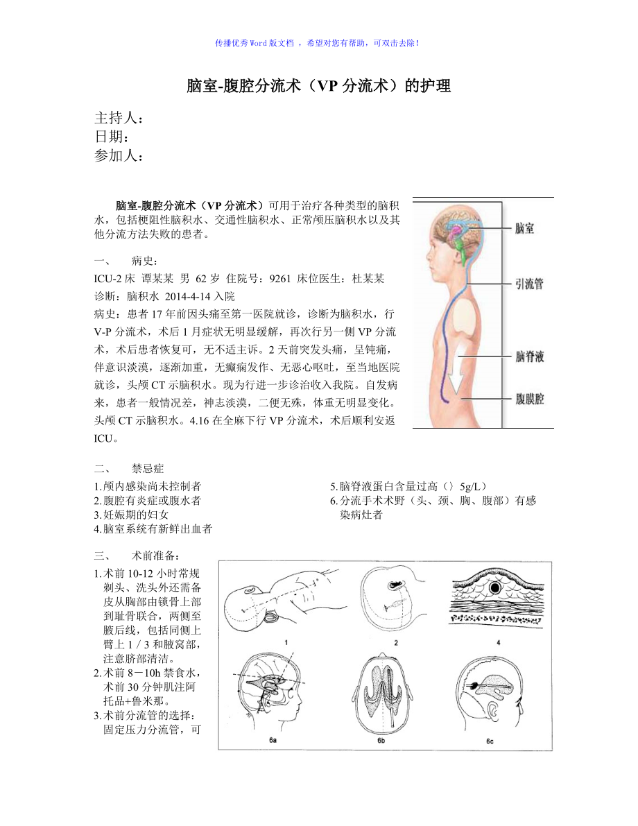 腦室腹腔分流術(shù)VP分流術(shù)的護(hù)理Word編輯_第1頁