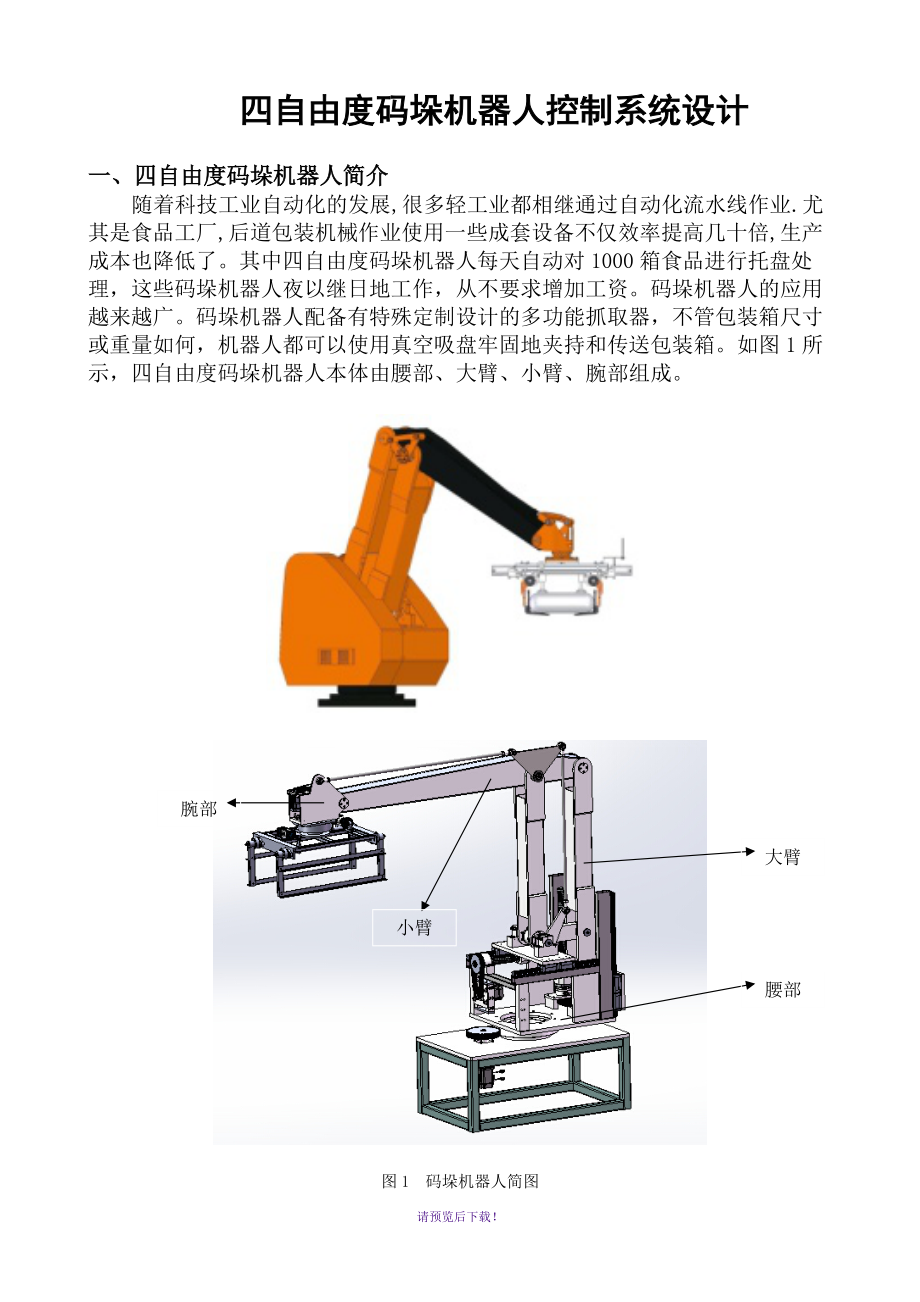 0910四自由度碼垛機(jī)器人控制系統(tǒng)設(shè)計(jì)_第1頁