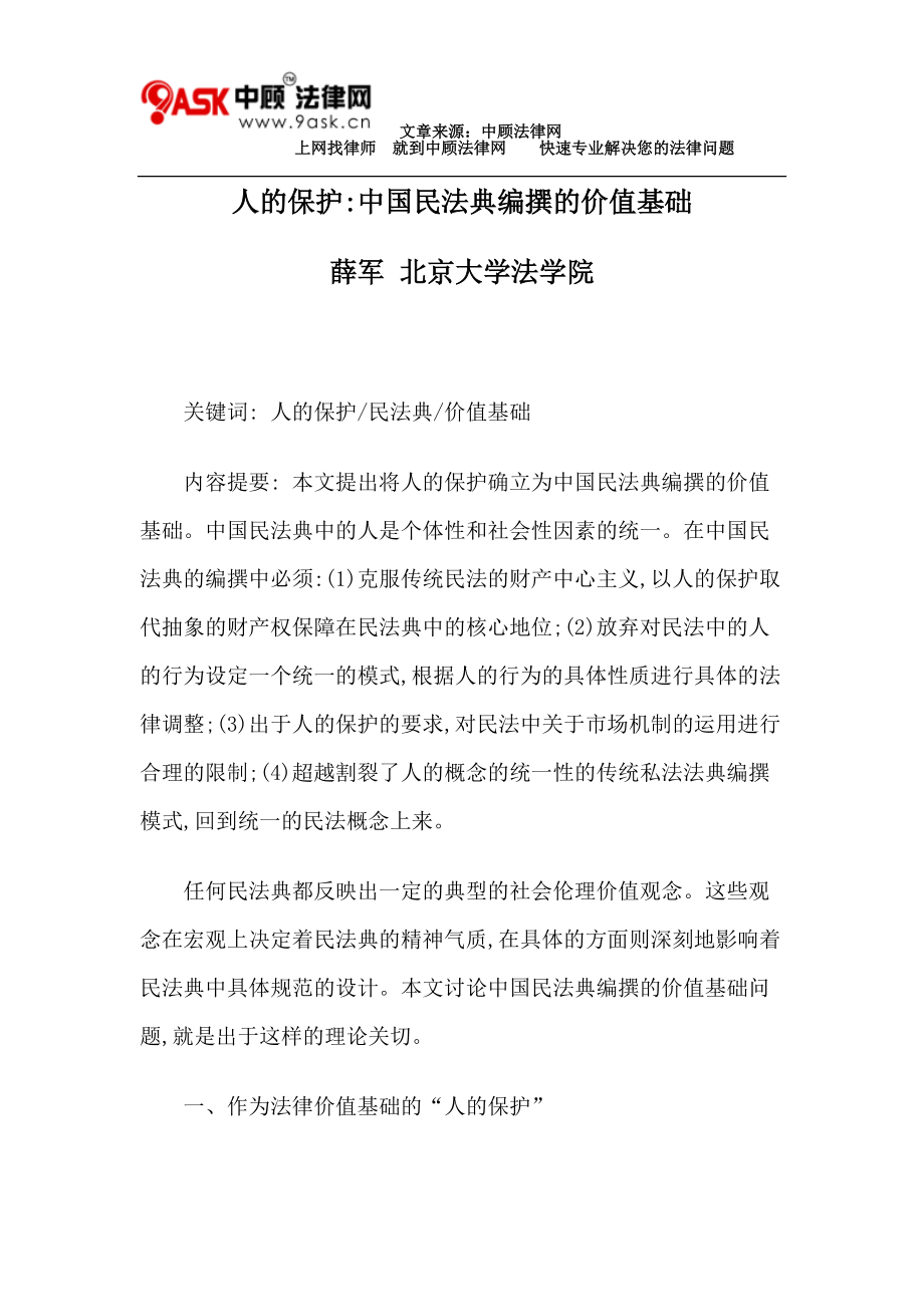 人的保护中国民法典编撰的价值基础_第1页