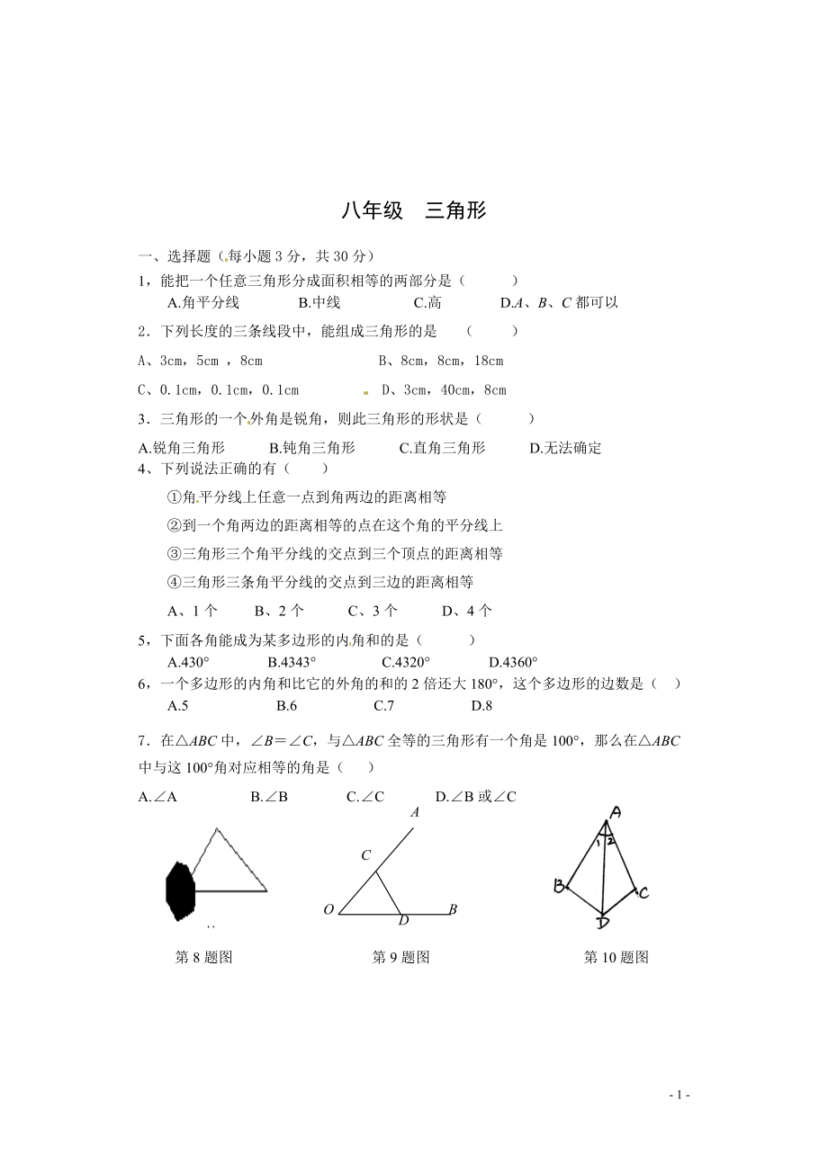 三角形单元测试卷_第1页