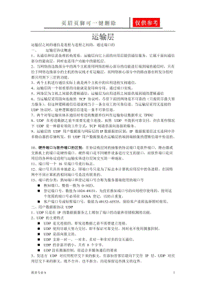 計算機網(wǎng)絡謝希仁版運輸層知識點總結蒼松教學