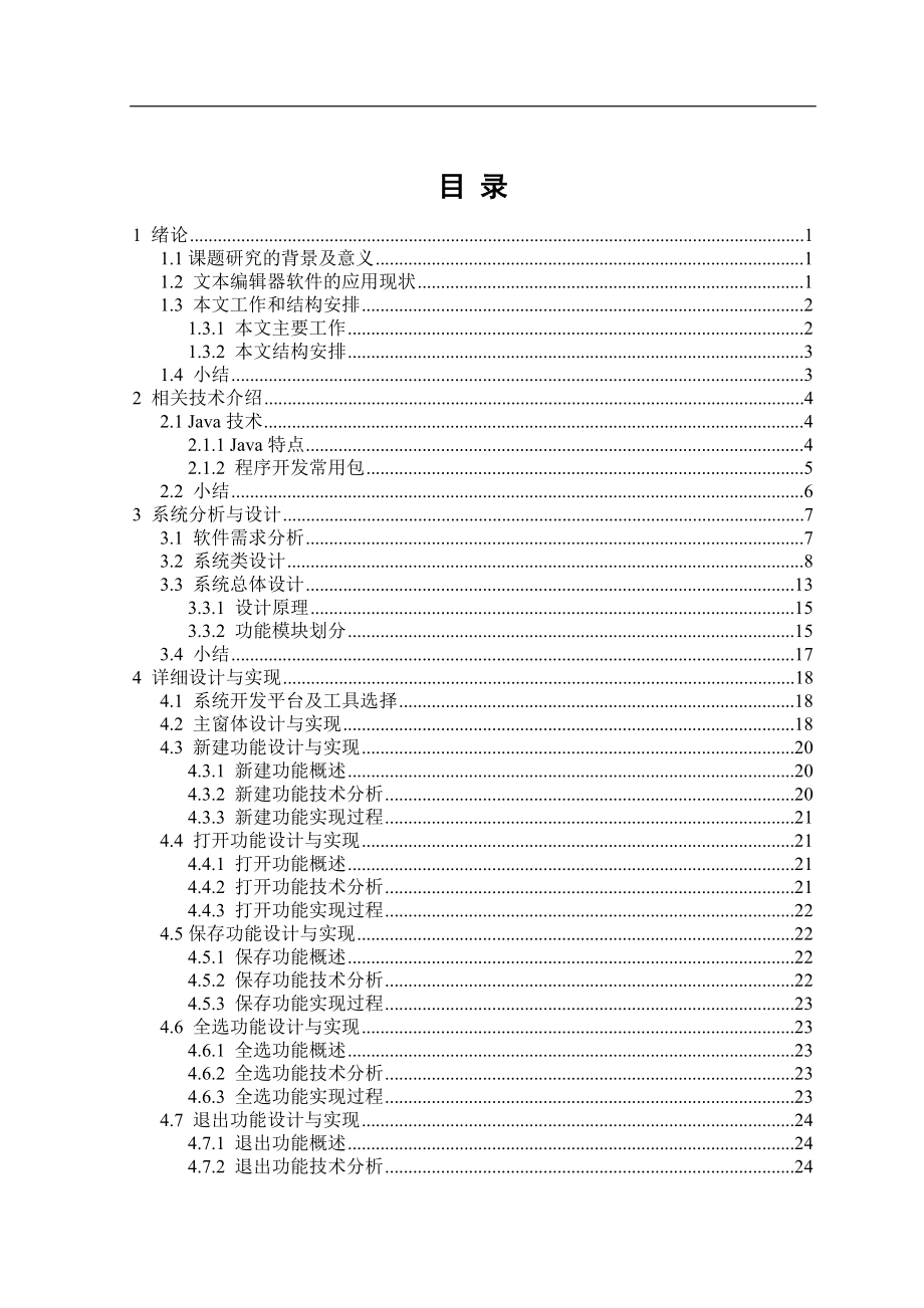 基于java的文本編輯軟件的設計與實現(xiàn)_第1頁