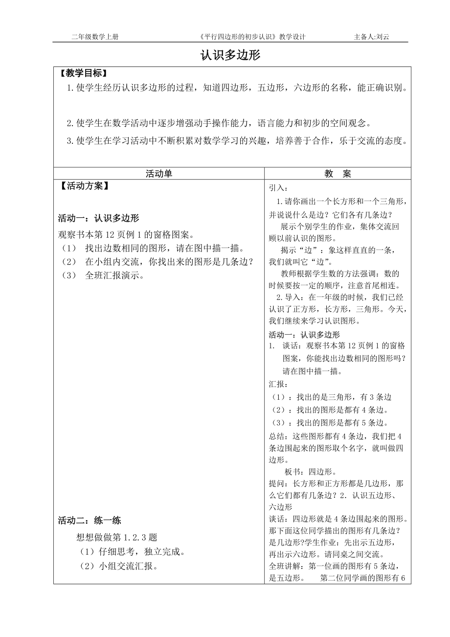 平行四边形的初步认识导学案_第1页