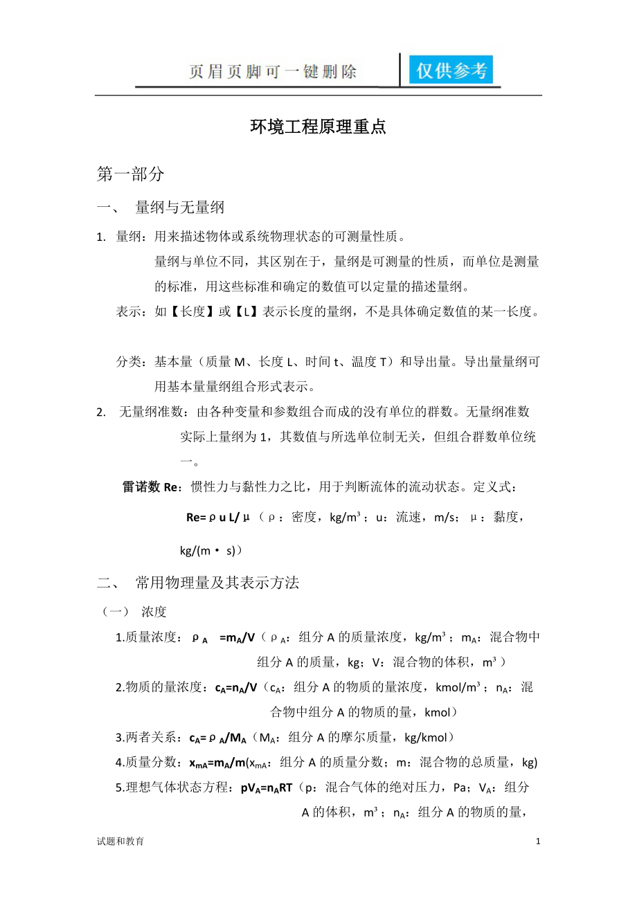 环境工程原理重点教学相关_第1页