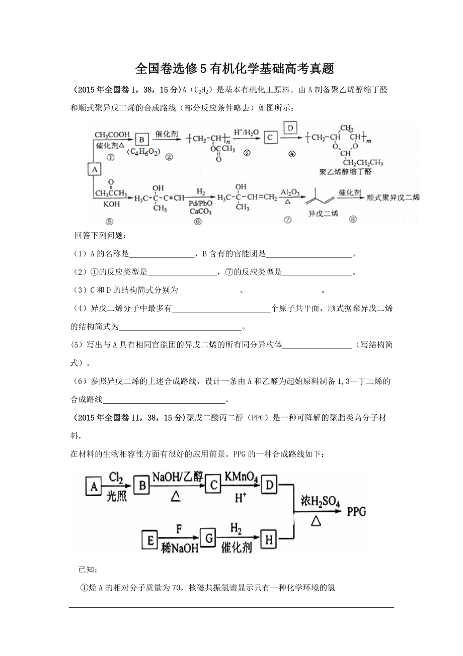 —全国卷选修5有机化学基础高考真题(无答案_第1页