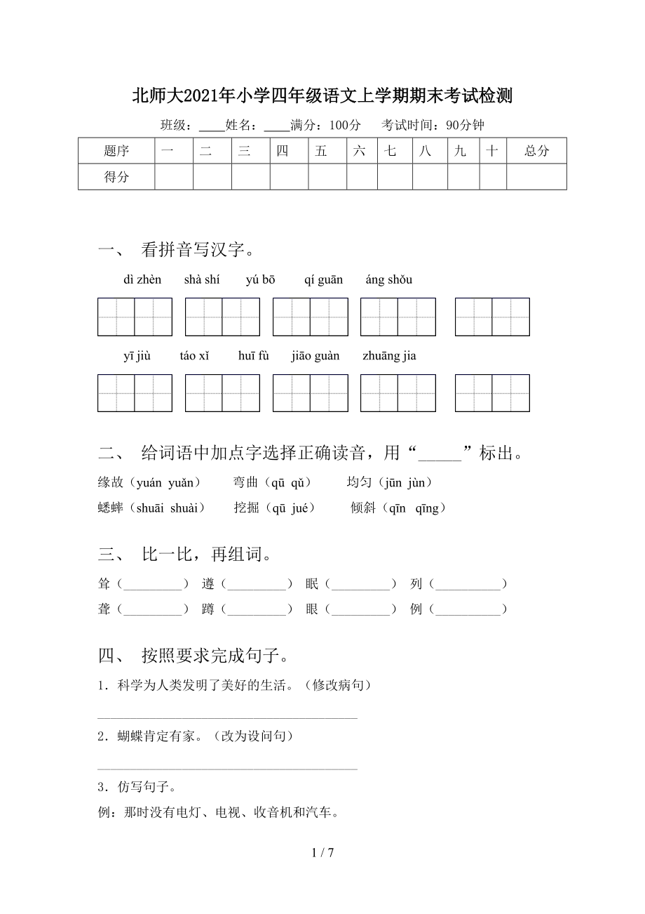 北师大2021年小学四年级语文上学期期末考试检测_第1页