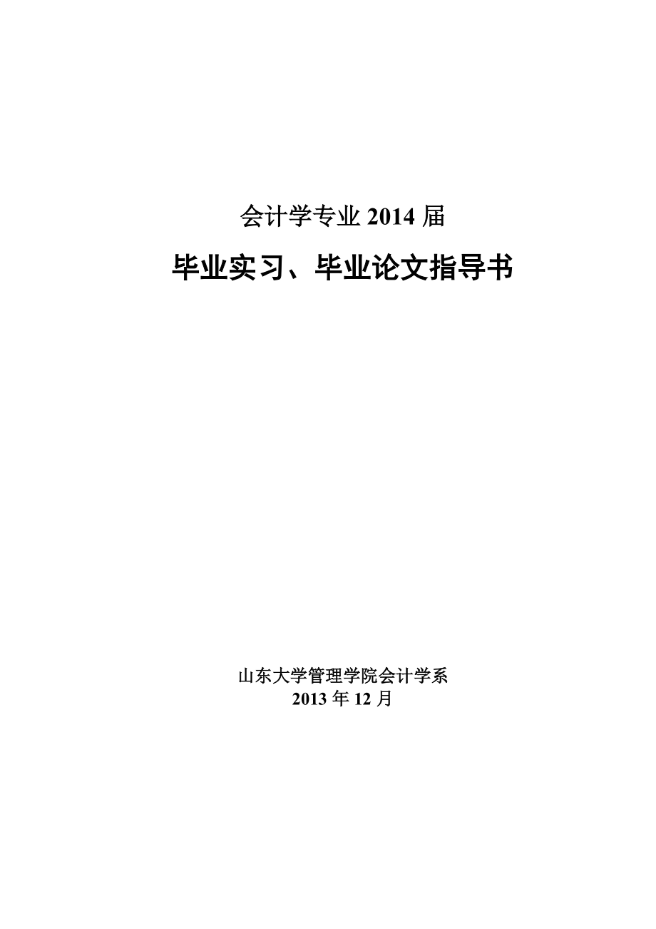 会计学专业毕业实习论文指导书_第1页