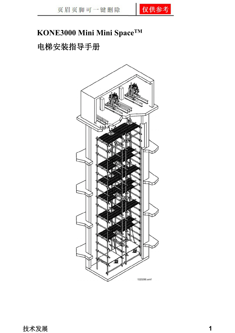 通力电梯安装指导手册分析运用_第1页
