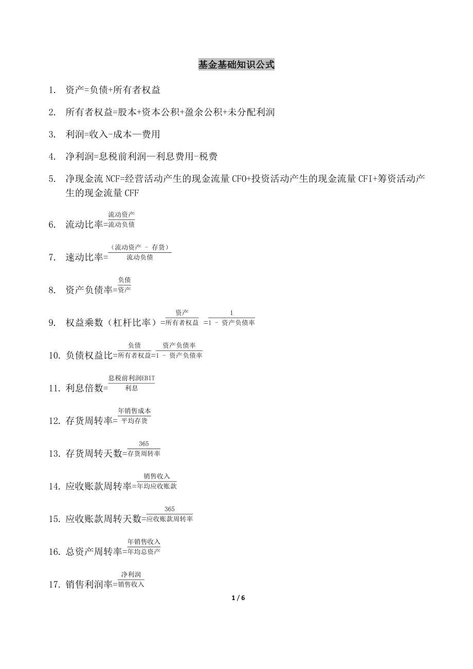 基金從業(yè)資格考試計(jì)算公式匯總_第1頁