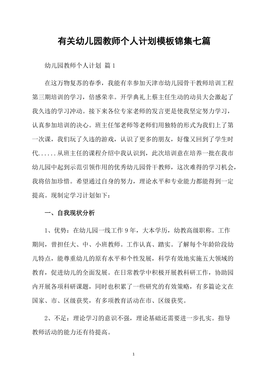 有关幼儿园教师个人计划模板锦集七篇_第1页