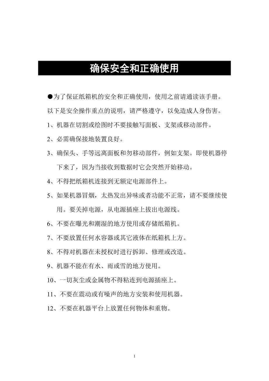 纸箱打样切割机操作说明书_第1页