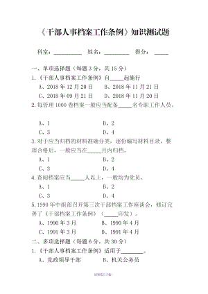 新版-《干部人事檔案工作條例》-知識測試題-考試題-試卷--試題