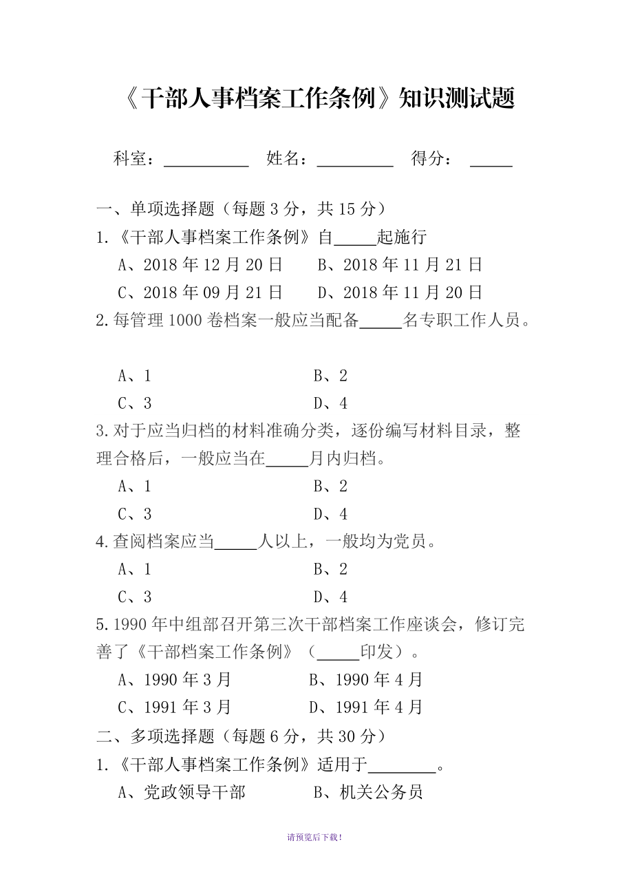 新版-《干部人事檔案工作條例》-知識測試題-考試題-試卷--試題_第1頁