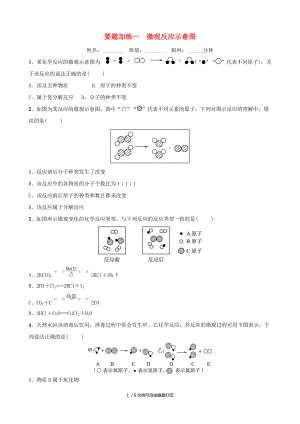 淄博專版中考化學(xué)復(fù)習(xí)第3部分要題加練一微觀反應(yīng)示意圖練習(xí)