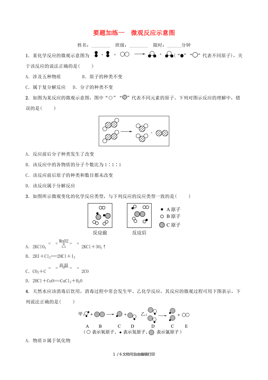 淄博專版中考化學(xué)復(fù)習(xí)第3部分要題加練一微觀反應(yīng)示意圖練習(xí)_第1頁